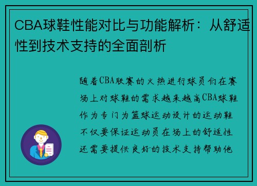 CBA球鞋性能对比与功能解析：从舒适性到技术支持的全面剖析