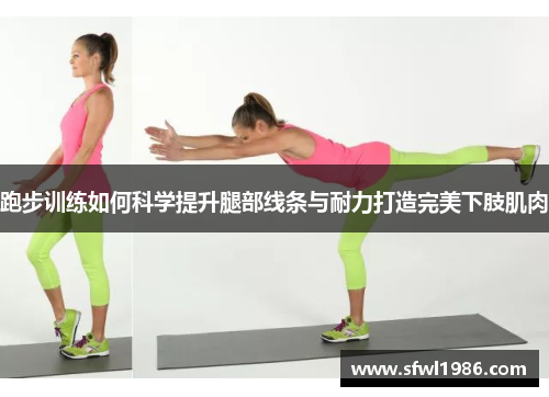 跑步训练如何科学提升腿部线条与耐力打造完美下肢肌肉