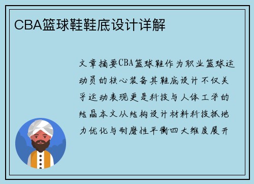 CBA篮球鞋鞋底设计详解