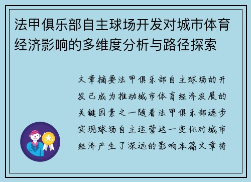 法甲俱乐部自主球场开发对城市体育经济影响的多维度分析与路径探索