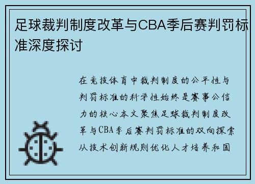足球裁判制度改革与CBA季后赛判罚标准深度探讨