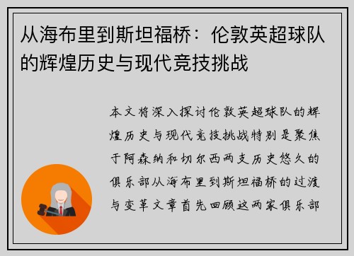 从海布里到斯坦福桥：伦敦英超球队的辉煌历史与现代竞技挑战