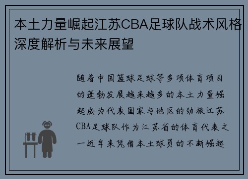 本土力量崛起江苏CBA足球队战术风格深度解析与未来展望