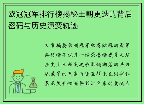 欧冠冠军排行榜揭秘王朝更迭的背后密码与历史演变轨迹
