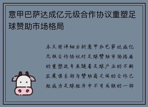 意甲巴萨达成亿元级合作协议重塑足球赞助市场格局