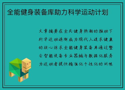 全能健身装备库助力科学运动计划