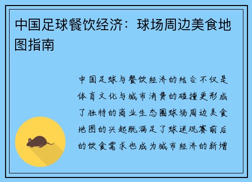 中国足球餐饮经济：球场周边美食地图指南