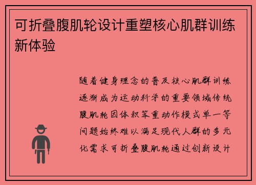 可折叠腹肌轮设计重塑核心肌群训练新体验