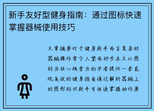 新手友好型健身指南：通过图标快速掌握器械使用技巧