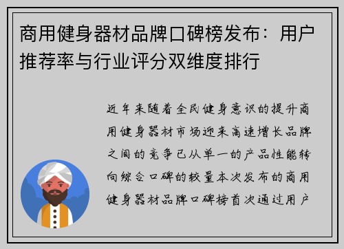 商用健身器材品牌口碑榜发布：用户推荐率与行业评分双维度排行