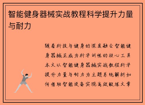 智能健身器械实战教程科学提升力量与耐力