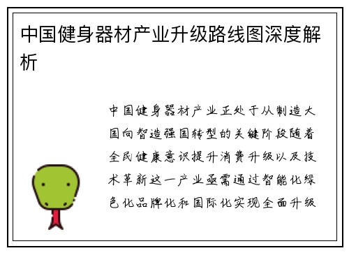 中国健身器材产业升级路线图深度解析