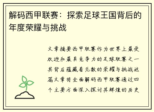 解码西甲联赛：探索足球王国背后的年度荣耀与挑战