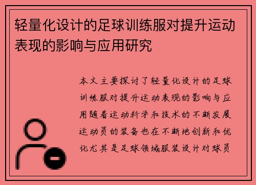 轻量化设计的足球训练服对提升运动表现的影响与应用研究