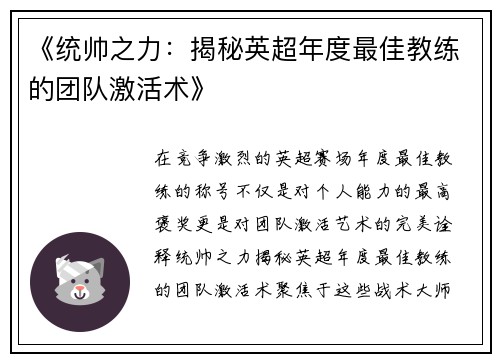 《统帅之力：揭秘英超年度最佳教练的团队激活术》