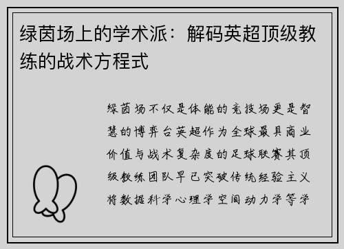 绿茵场上的学术派：解码英超顶级教练的战术方程式