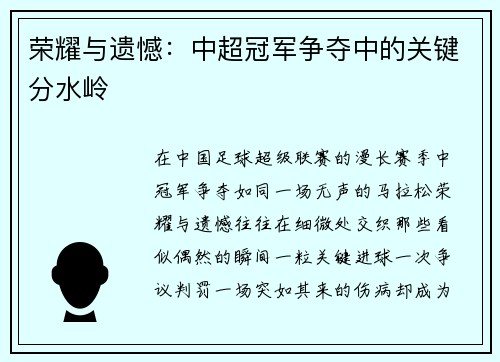 荣耀与遗憾：中超冠军争夺中的关键分水岭