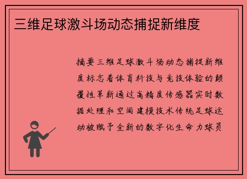 三维足球激斗场动态捕捉新维度