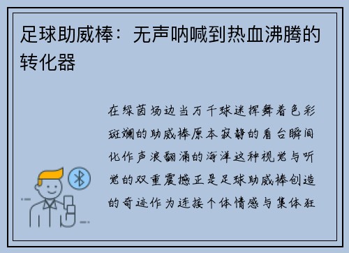 足球助威棒：无声呐喊到热血沸腾的转化器