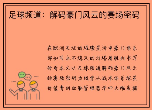 足球频道：解码豪门风云的赛场密码
