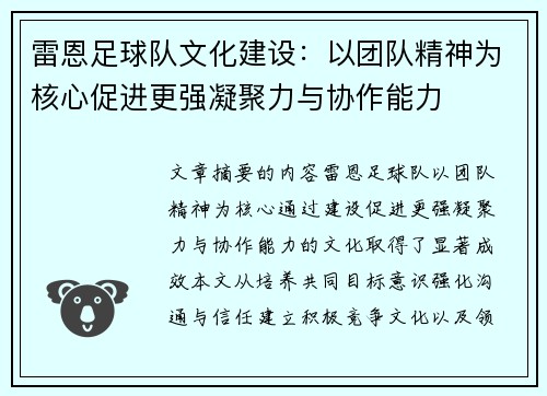 雷恩足球队文化建设：以团队精神为核心促进更强凝聚力与协作能力