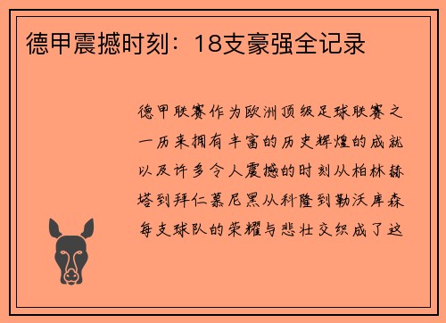 德甲震撼时刻：18支豪强全记录