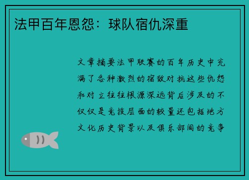 法甲百年恩怨：球队宿仇深重