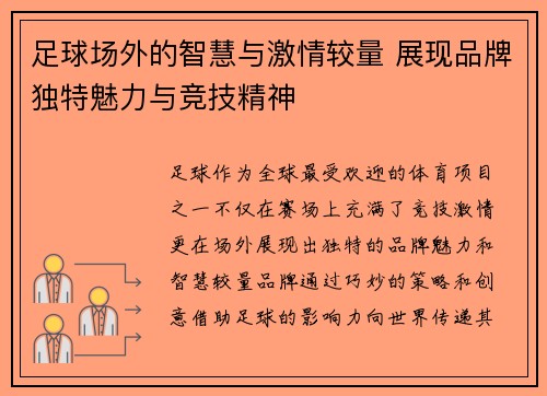 足球场外的智慧与激情较量 展现品牌独特魅力与竞技精神