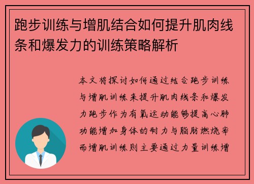 跑步训练与增肌结合如何提升肌肉线条和爆发力的训练策略解析