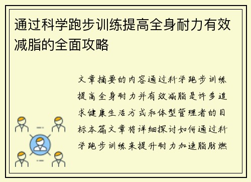 通过科学跑步训练提高全身耐力有效减脂的全面攻略