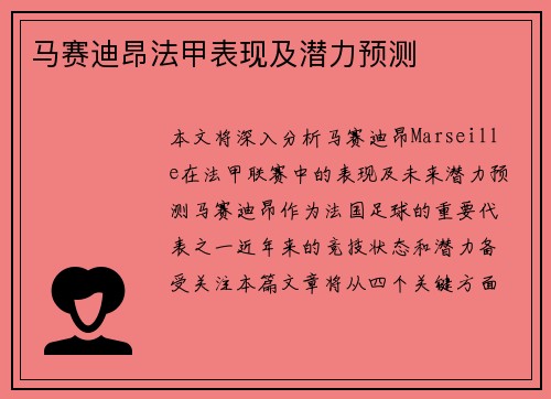 马赛迪昂法甲表现及潜力预测