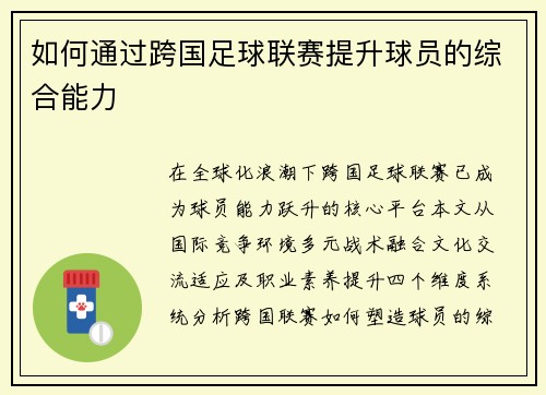如何通过跨国足球联赛提升球员的综合能力