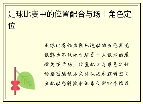 足球比赛中的位置配合与场上角色定位