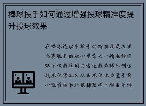 棒球投手如何通过增强投球精准度提升投球效果