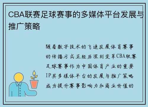 CBA联赛足球赛事的多媒体平台发展与推广策略