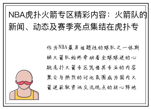 NBA虎扑火箭专区精彩内容：火箭队的新闻、动态及赛季亮点集结在虎扑专区