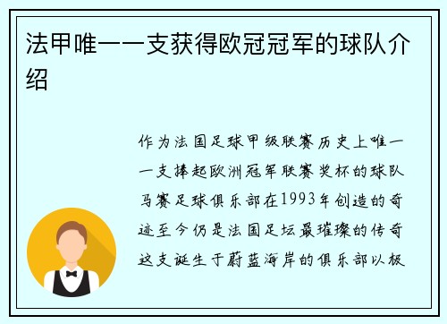 法甲唯一一支获得欧冠冠军的球队介绍