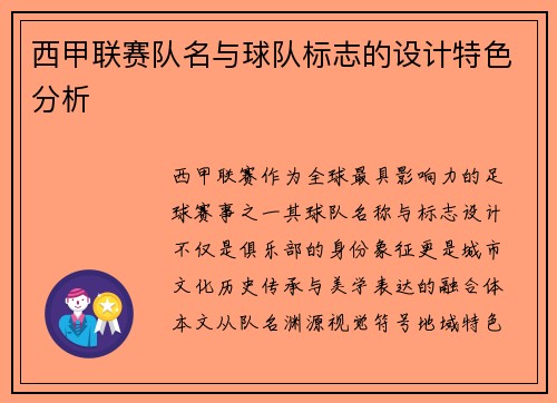 西甲联赛队名与球队标志的设计特色分析