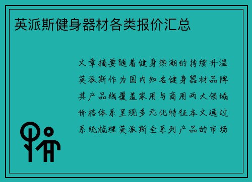 英派斯健身器材各类报价汇总