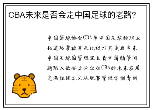 CBA未来是否会走中国足球的老路？