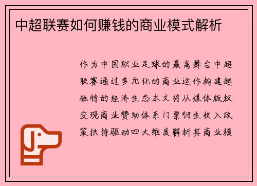 中超联赛如何赚钱的商业模式解析