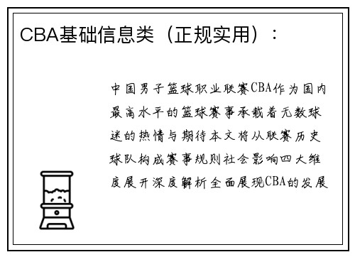 CBA基础信息类（正规实用）：