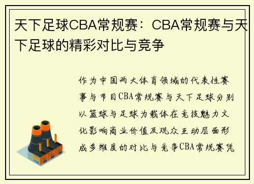 天下足球CBA常规赛：CBA常规赛与天下足球的精彩对比与竞争