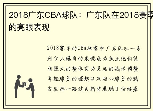2018广东CBA球队：广东队在2018赛季的亮眼表现