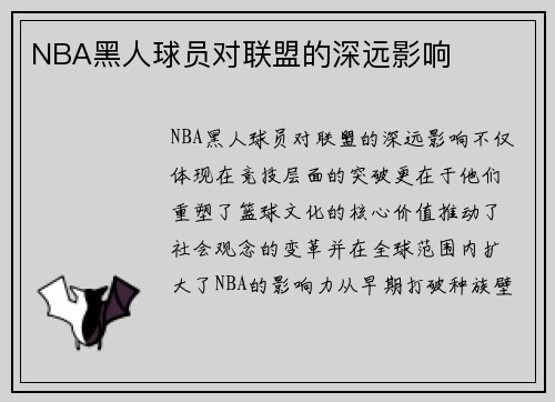 NBA黑人球员对联盟的深远影响