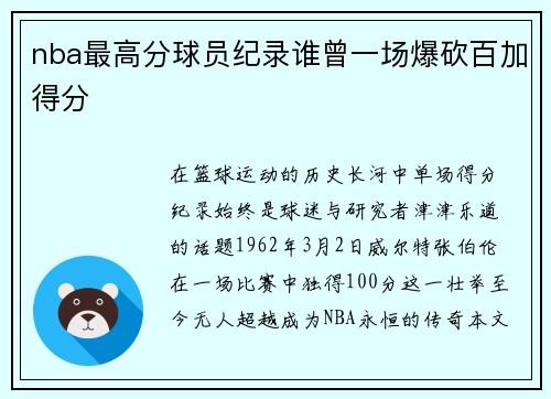 nba最高分球员纪录谁曾一场爆砍百加得分