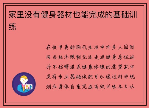 家里没有健身器材也能完成的基础训练