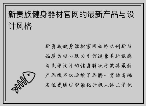 新贵族健身器材官网的最新产品与设计风格