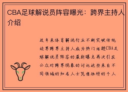 CBA足球解说员阵容曝光：跨界主持人介绍