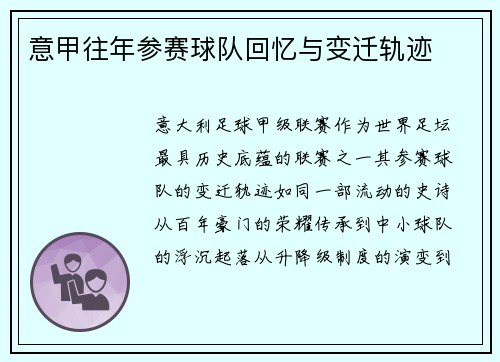 意甲往年参赛球队回忆与变迁轨迹